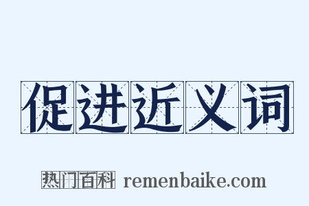 促进近义词是什么意思的图片